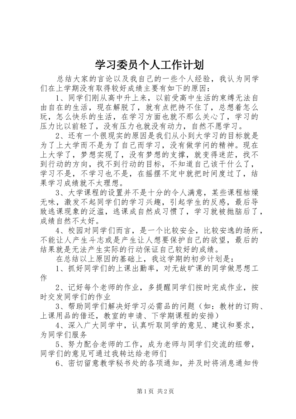 学习委员个人工作计划 _第1页