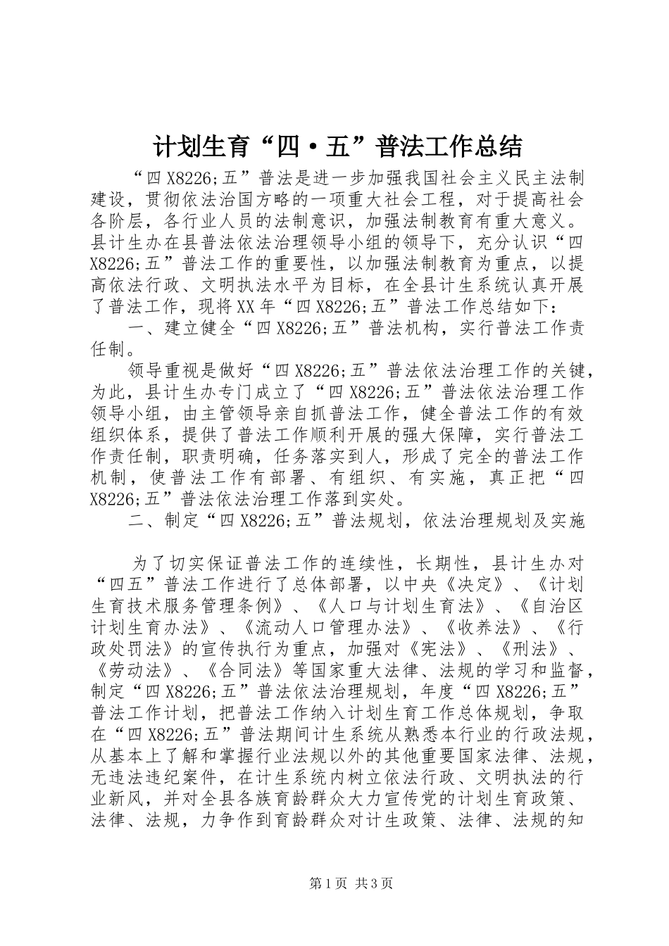 计划生育“四·五”普法工作总结 _第1页
