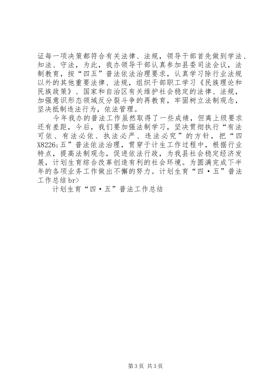 计划生育“四·五”普法工作总结 _第3页