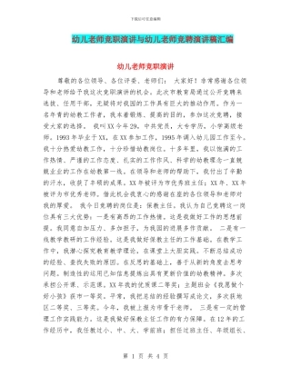 幼儿教师竞职演讲与幼儿教师竞聘演讲稿汇编
