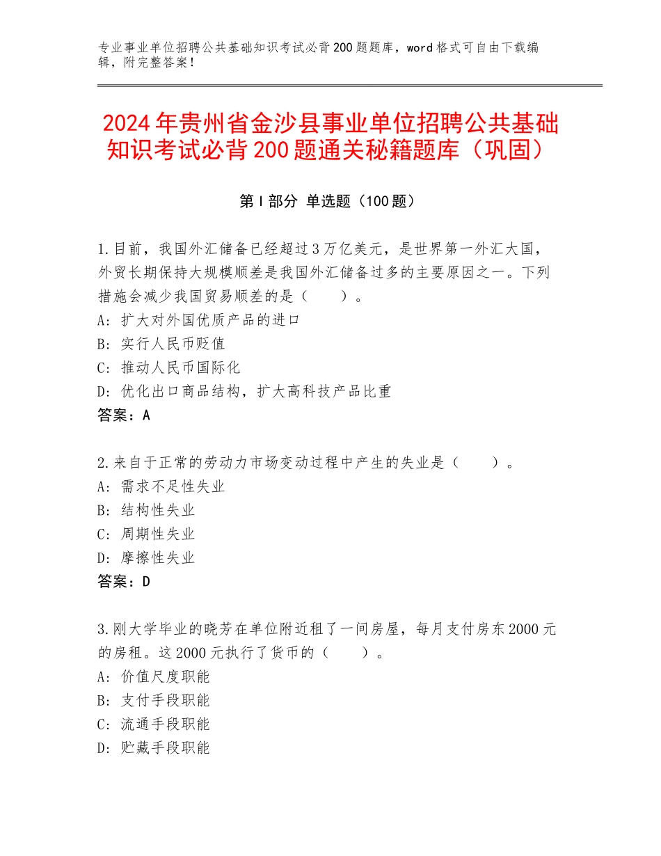 2024年贵州省金沙县事业单位招聘公共基础知识考试必背200题通关秘籍题库（巩固）_第1页
