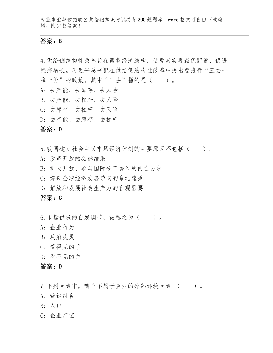 2024年贵州省金沙县事业单位招聘公共基础知识考试必背200题通关秘籍题库（巩固）_第2页