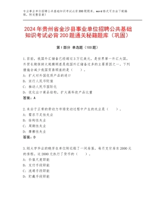 2024年贵州省金沙县事业单位招聘公共基础知识考试必背200题通关秘籍题库（巩固）