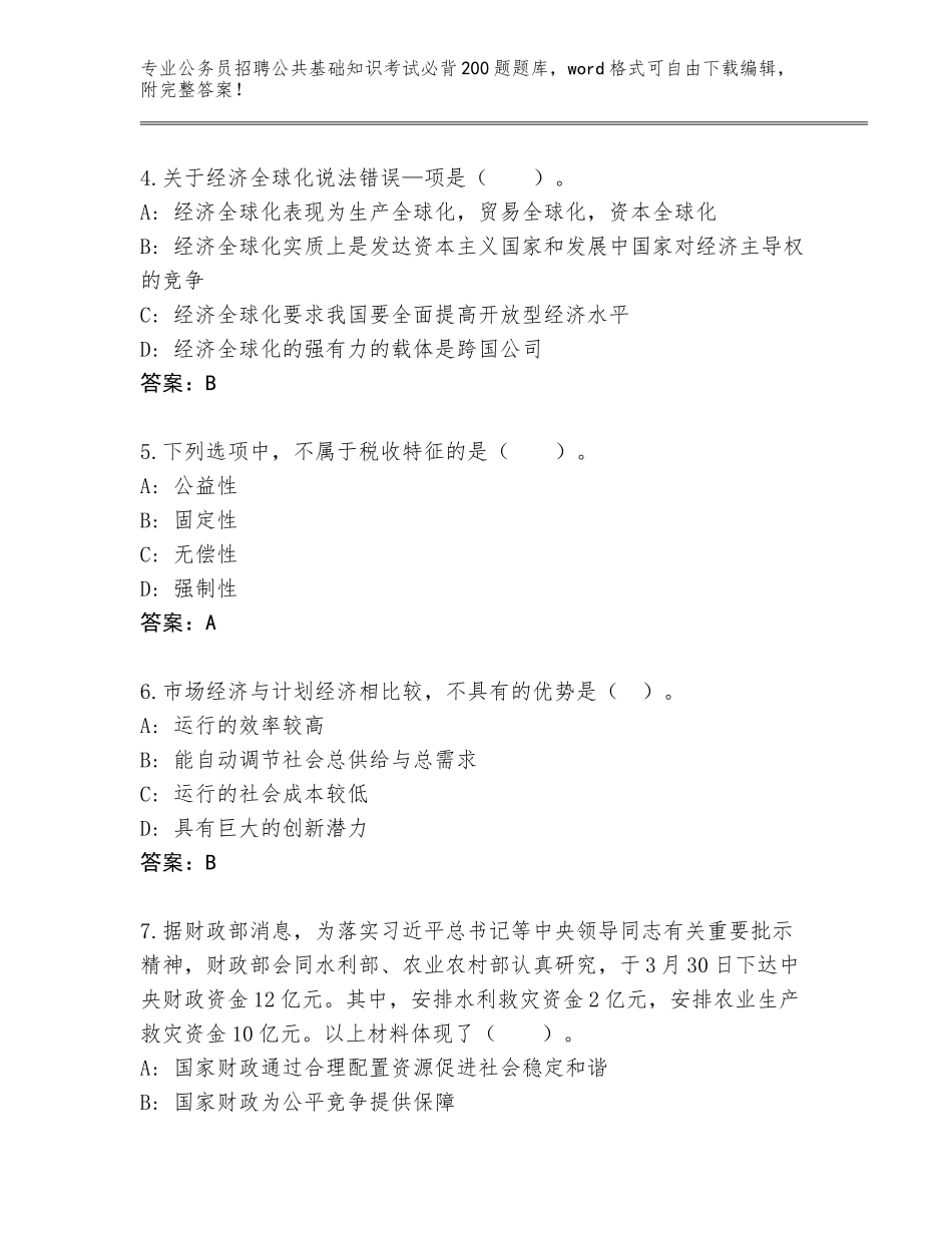 2024年江苏省铜山区公务员招聘公共基础知识考试必背200题完整版完整版_第2页