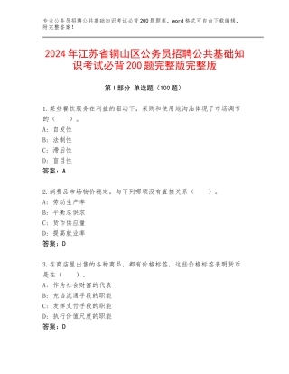 2024年江苏省铜山区公务员招聘公共基础知识考试必背200题完整版完整版