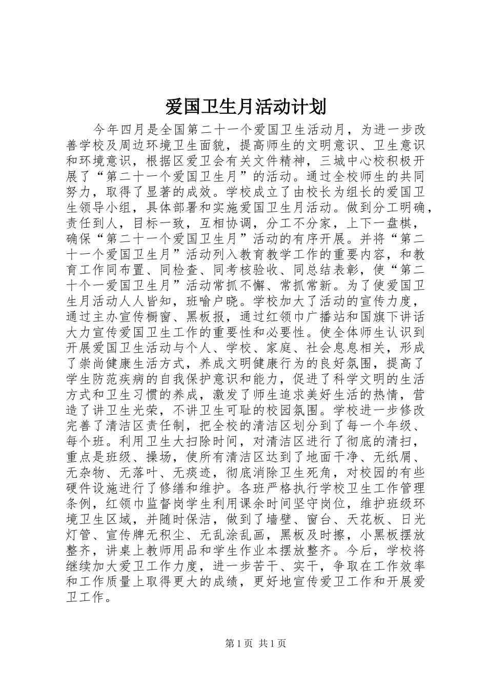 爱国卫生月活动计划 _第1页