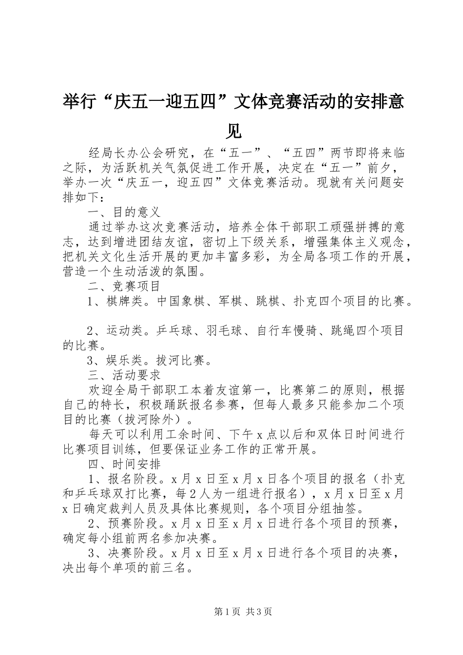 举行“庆五一迎五四”文体竞赛活动的安排意见 _第1页