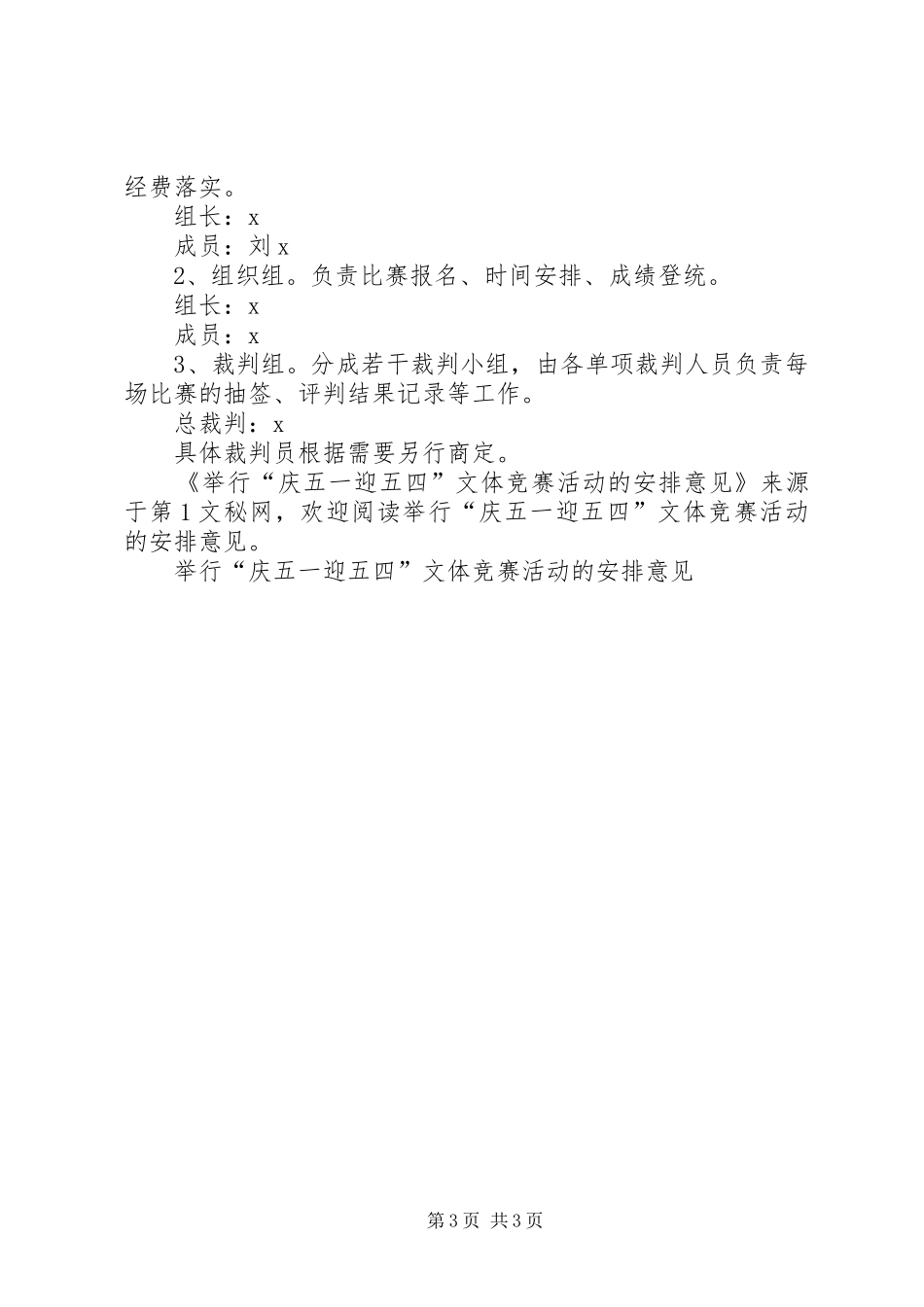 举行“庆五一迎五四”文体竞赛活动的安排意见 _第3页