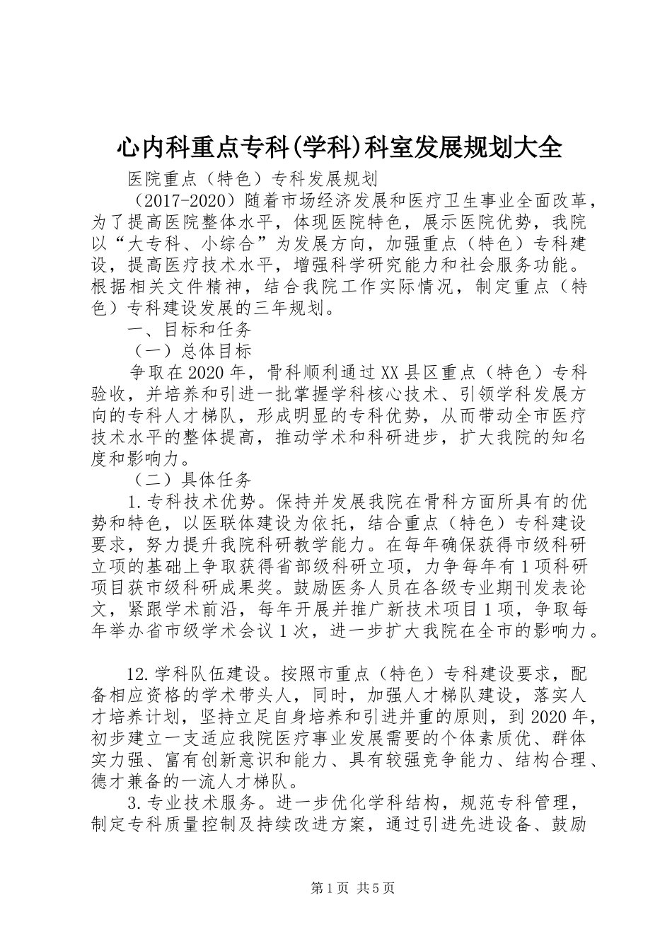 心内科重点专科(学科)科室发展规划大全 _第1页