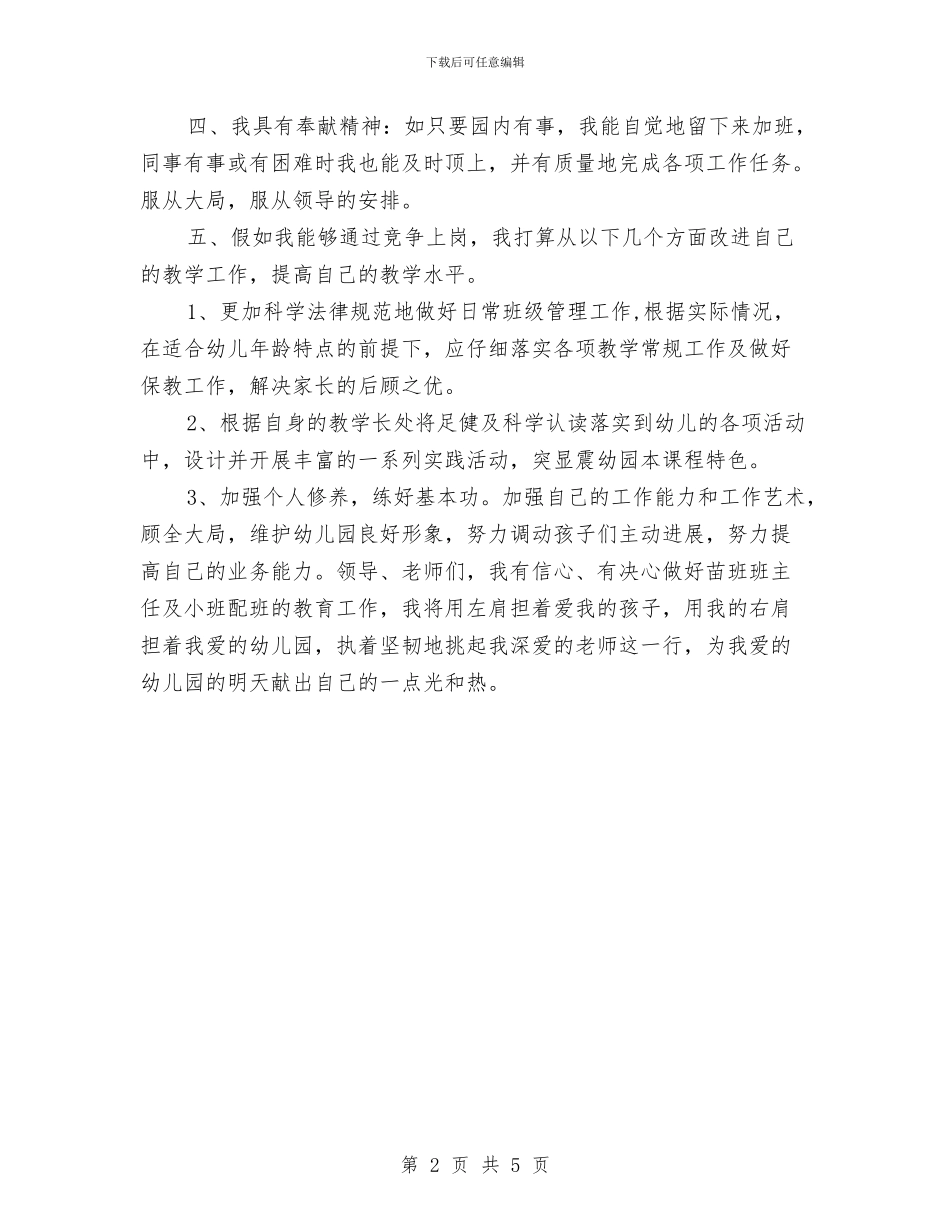 幼儿教师竞岗发言与幼儿教师竞聘报告汇编_第2页