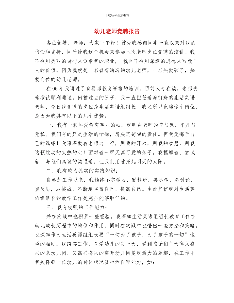 幼儿教师竞岗发言与幼儿教师竞聘报告汇编_第3页