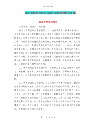 幼儿教师竞岗发言与幼儿教师竞聘报告汇编