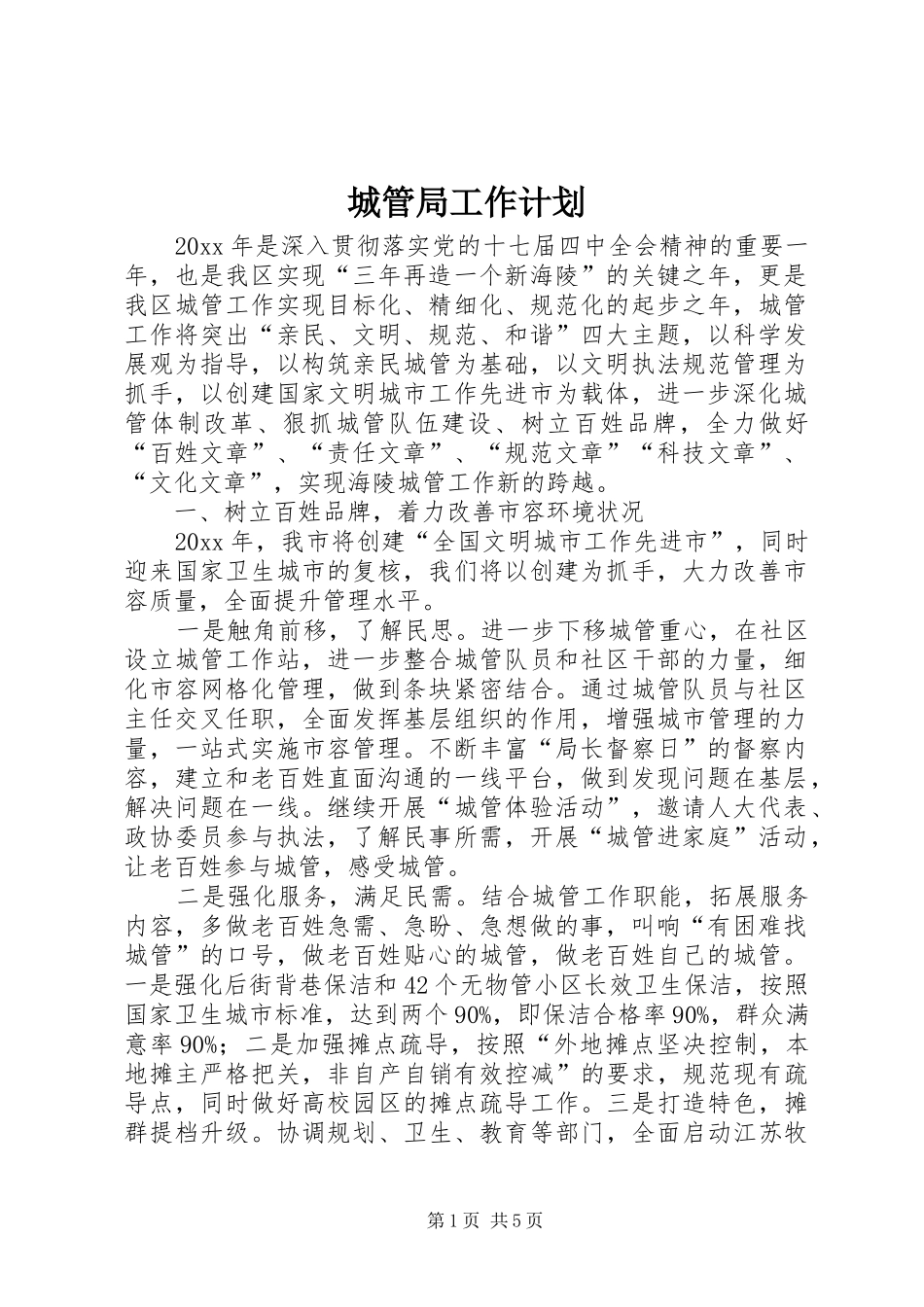 城管局工作计划 _第1页