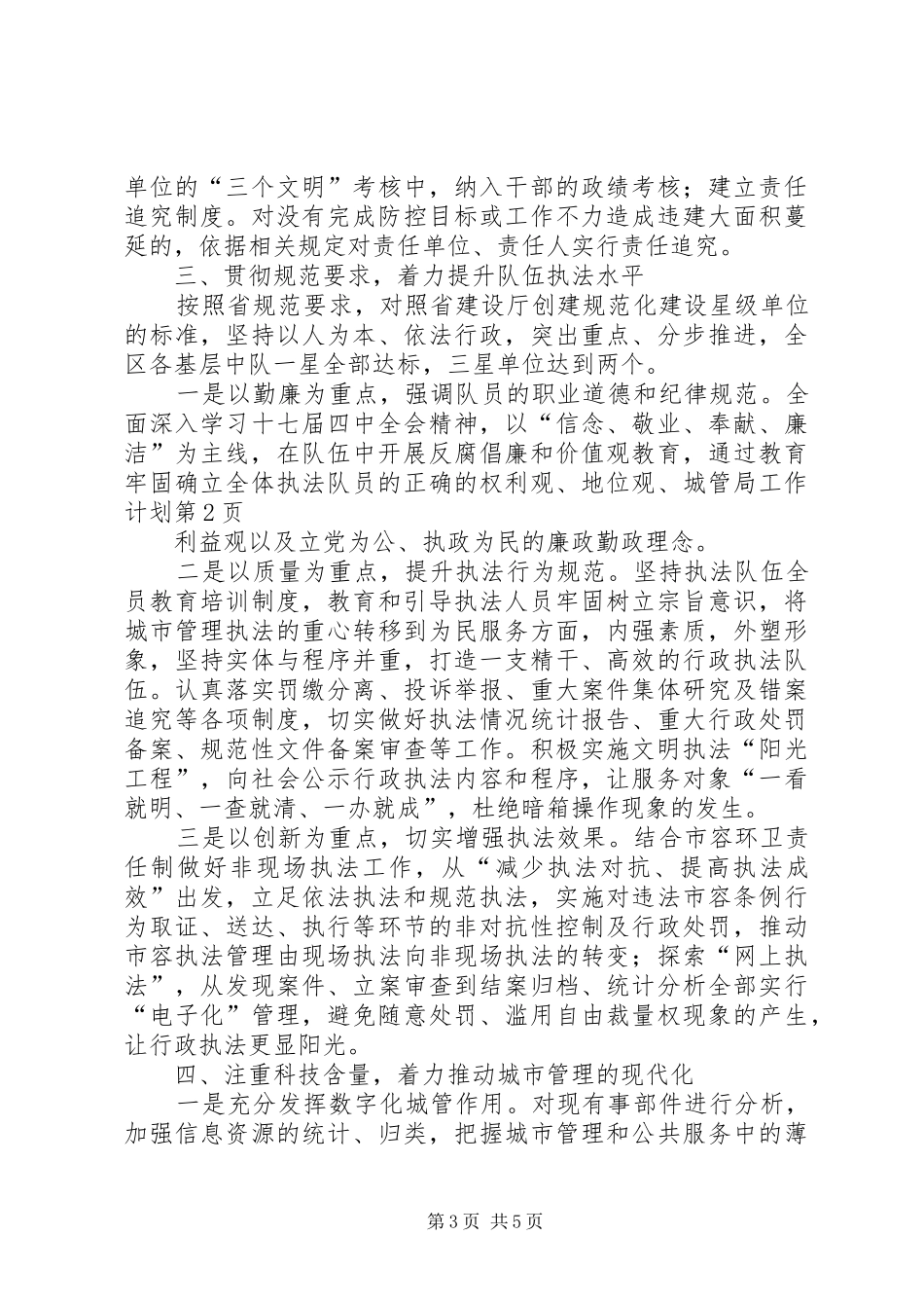 城管局工作计划 _第3页