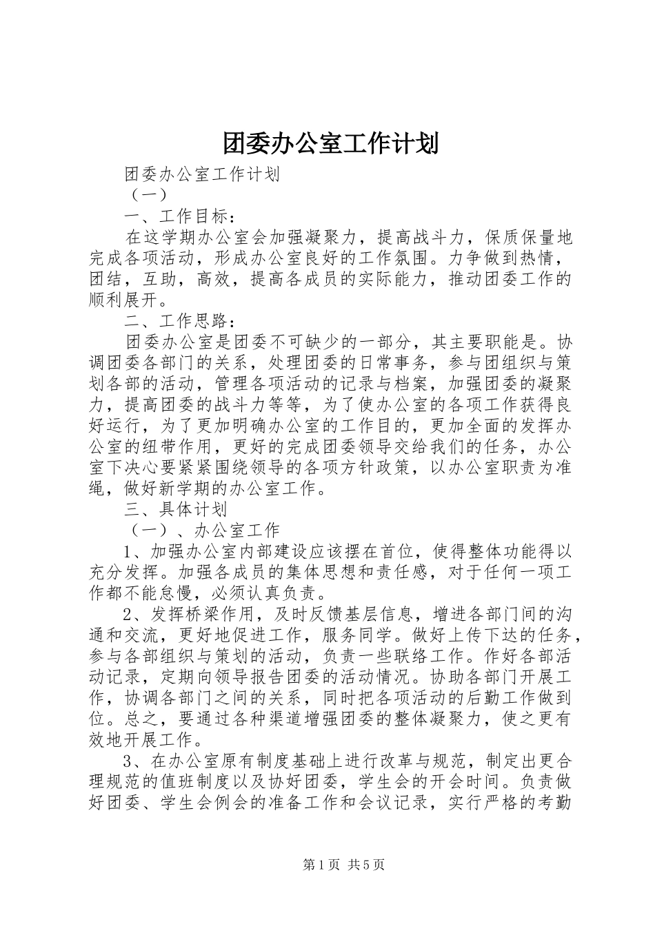 团委办公室工作计划 _第1页