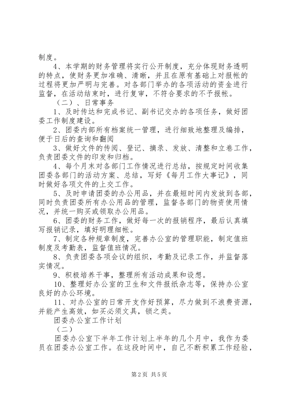 团委办公室工作计划 _第2页