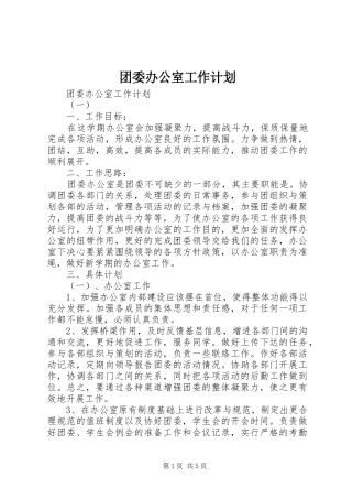 团委办公室工作计划 