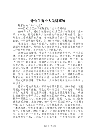 计划生育个人先进事迹 