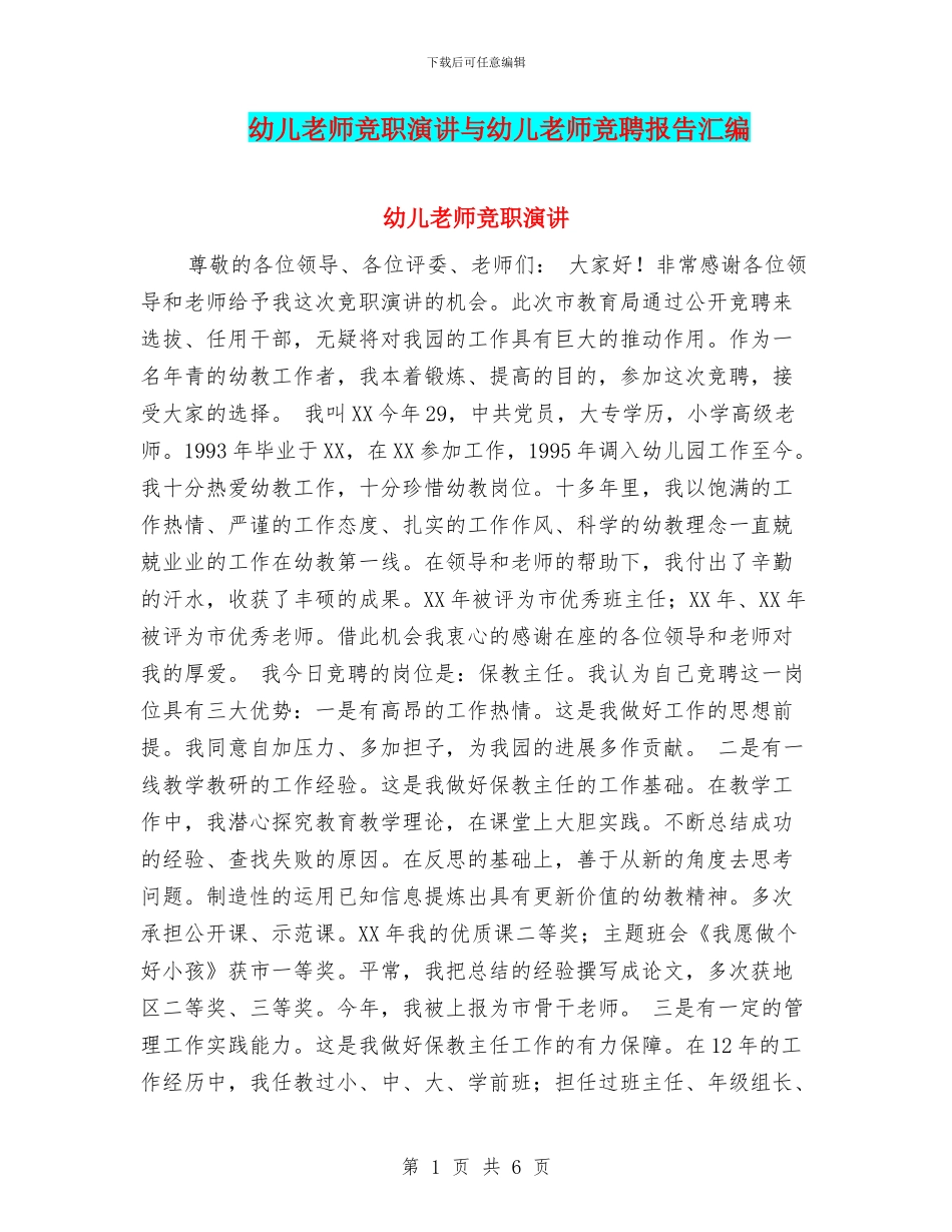 幼儿教师竞职演讲与幼儿教师竞聘报告汇编_第1页