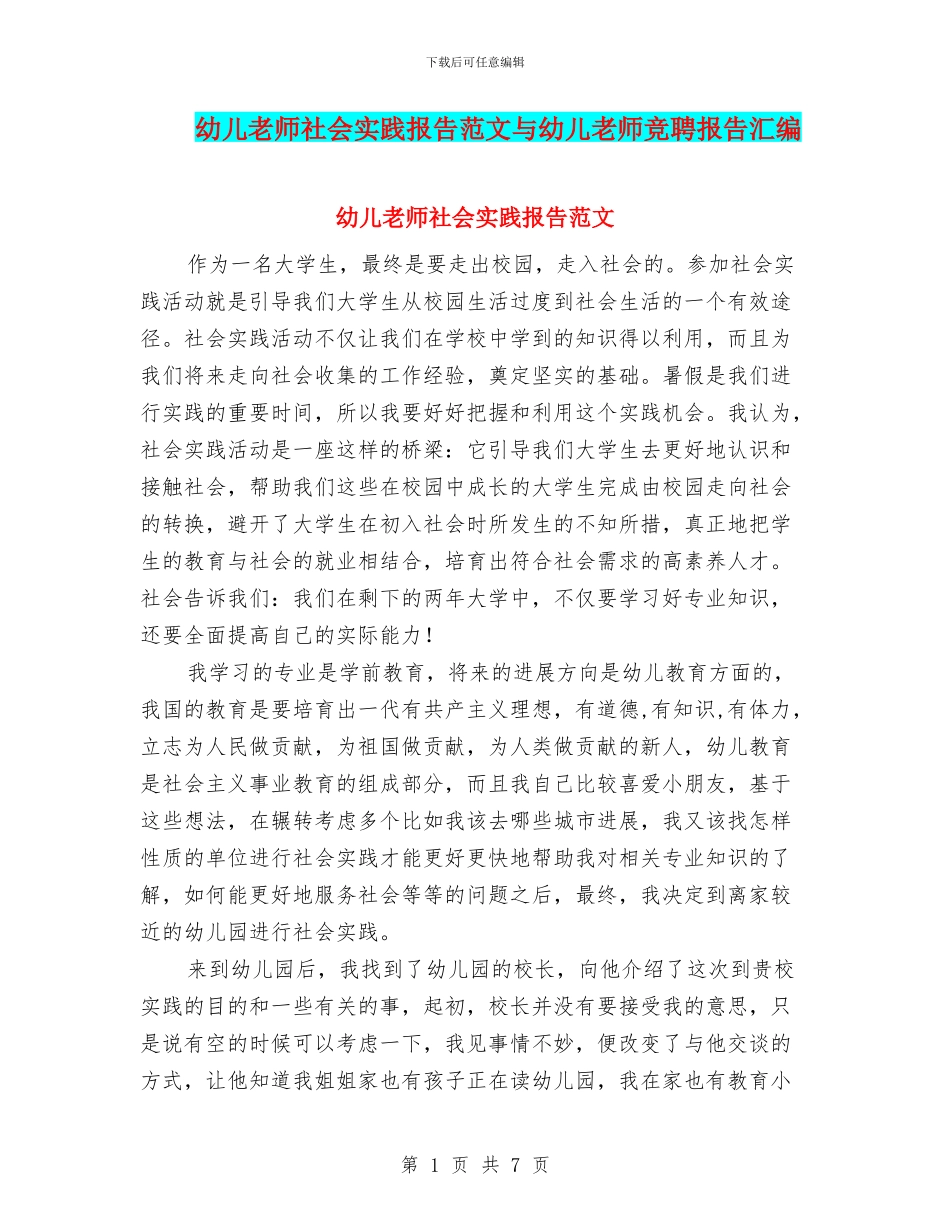 幼儿教师社会实践报告范文与幼儿教师竞聘报告汇编_第1页
