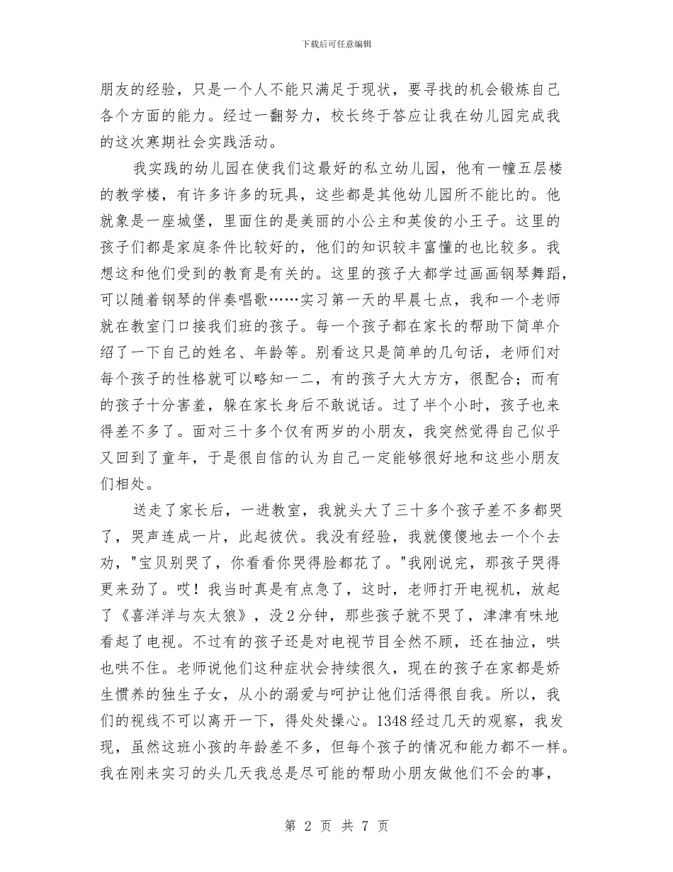 幼儿教师社会实践报告范文与幼儿教师竞聘报告汇编_第2页