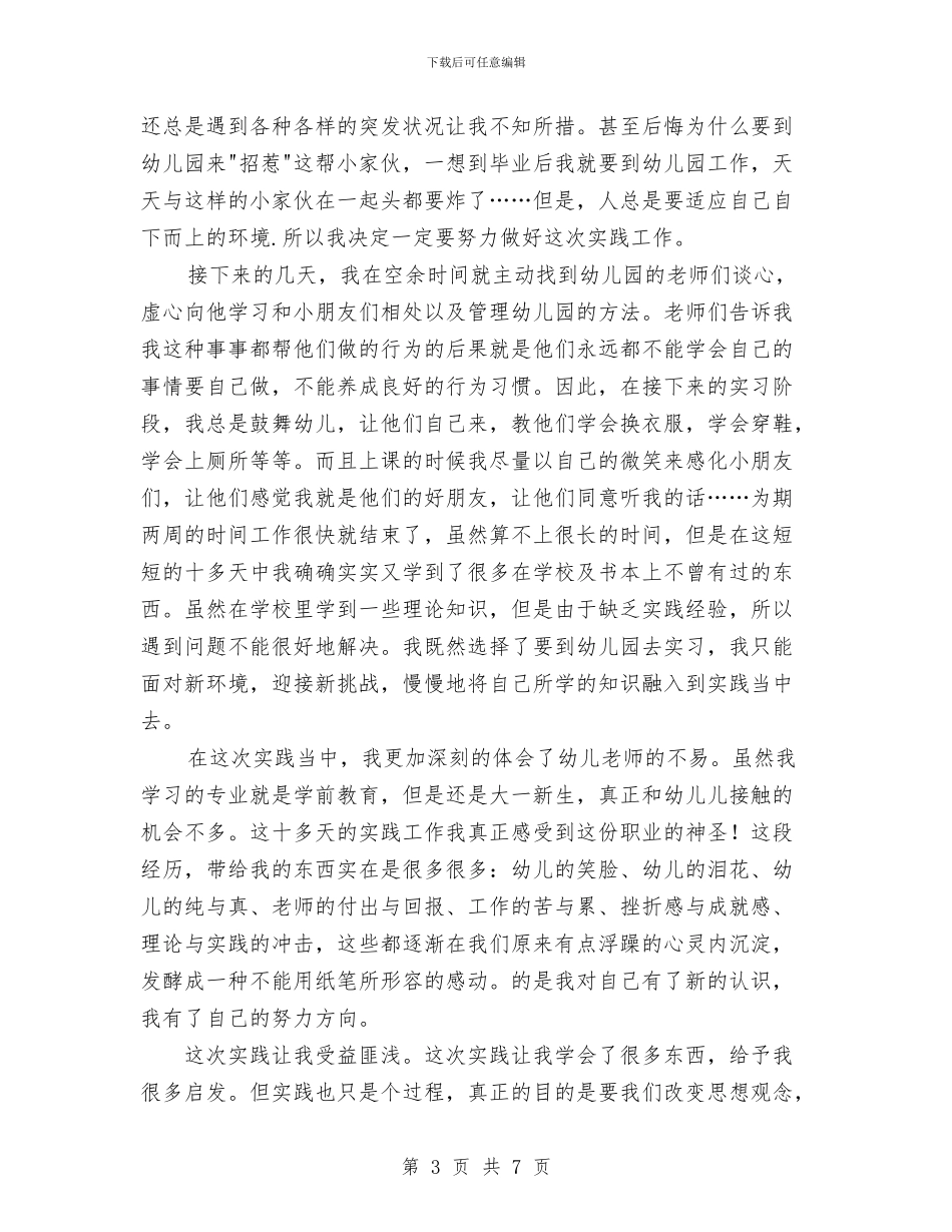 幼儿教师社会实践报告范文与幼儿教师竞聘报告汇编_第3页