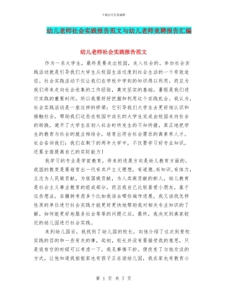 幼儿教师社会实践报告范文与幼儿教师竞聘报告汇编