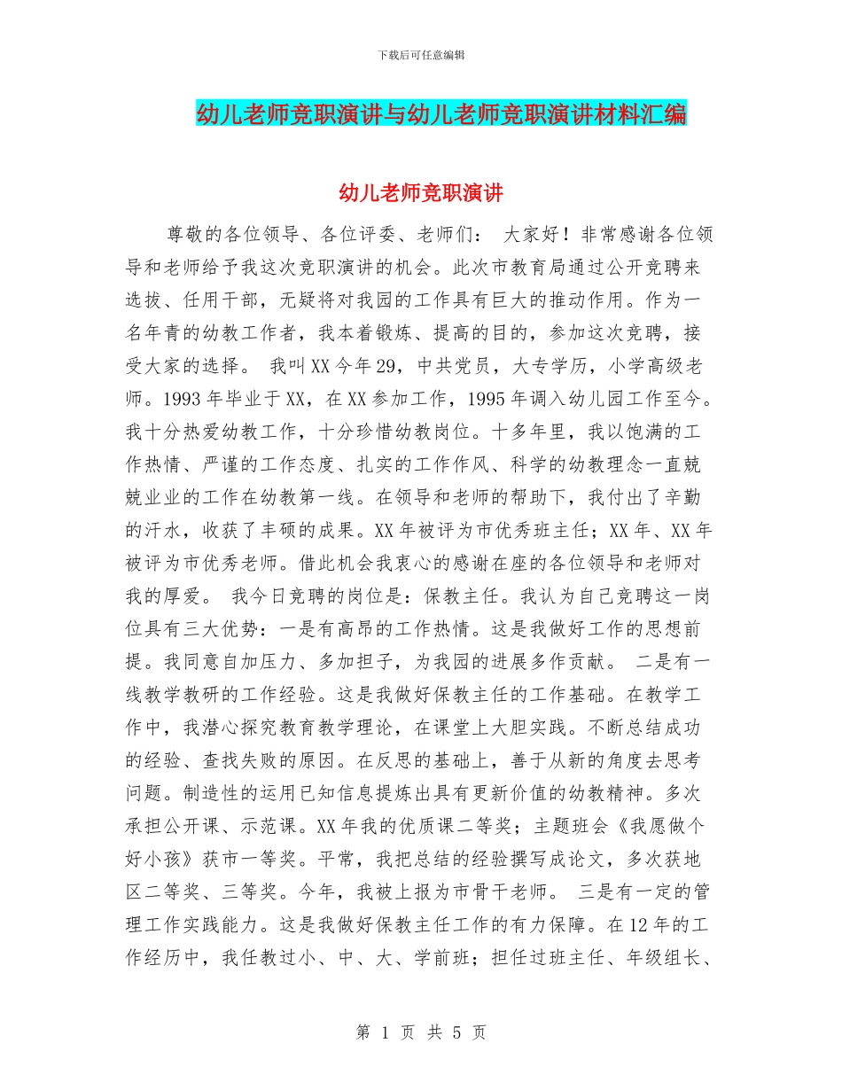 幼儿教师竞职演讲与幼儿教师竞职演讲材料汇编_第1页