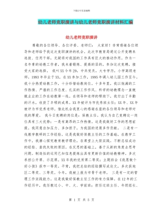 幼儿教师竞职演讲与幼儿教师竞职演讲材料汇编
