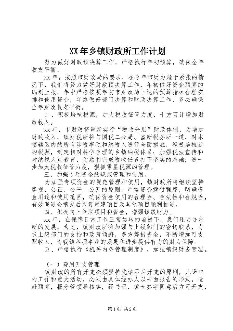 XX年乡镇财政所工作计划 _第1页