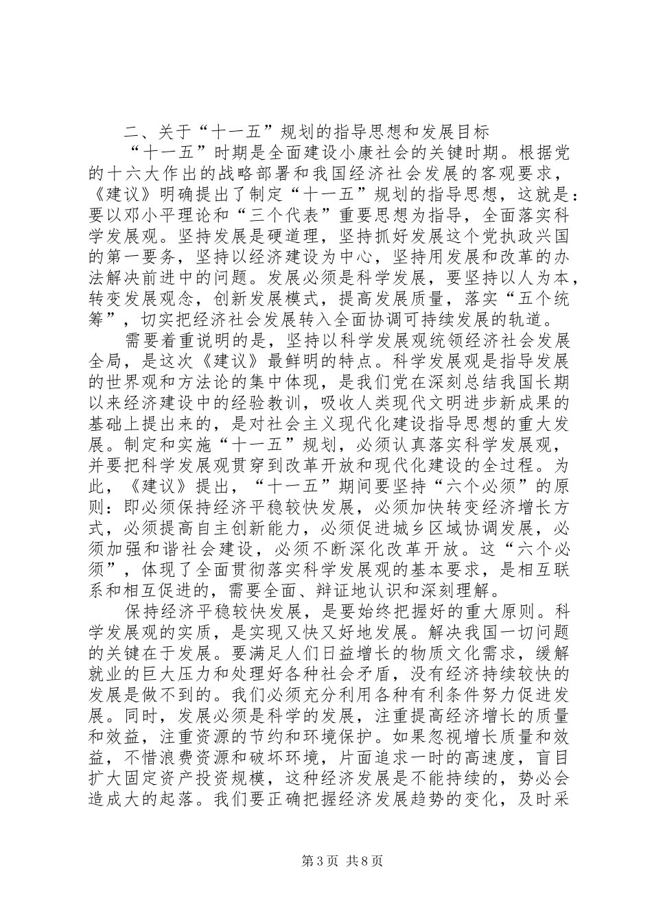 水利局十一五规划[五篇材料] _第3页