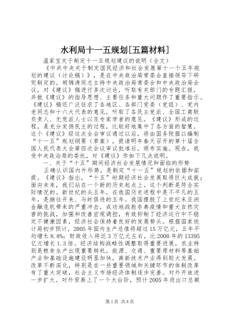 水利局十一五规划[五篇材料] 