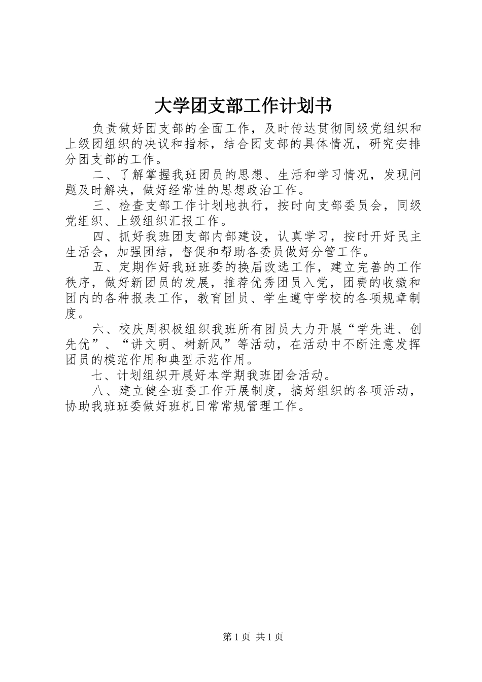 大学团支部工作计划书 _第1页