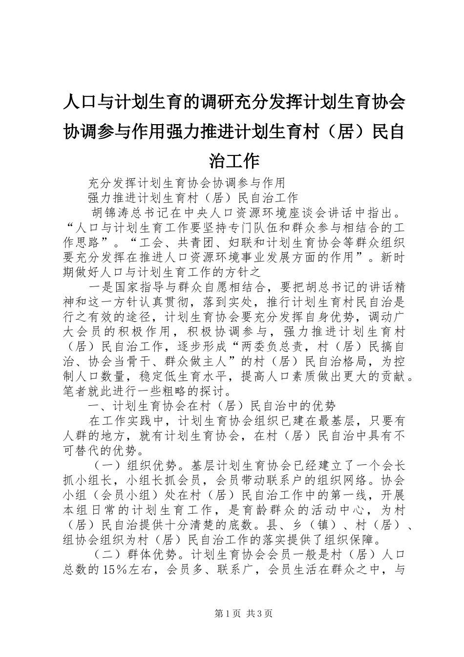 人口与计划生育的调研充分发挥计划生育协会协调参与作用强力推进计划生育村（居）民自治工作 _第1页