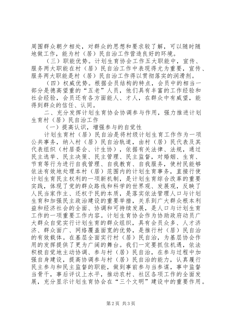 人口与计划生育的调研充分发挥计划生育协会协调参与作用强力推进计划生育村（居）民自治工作 _第2页