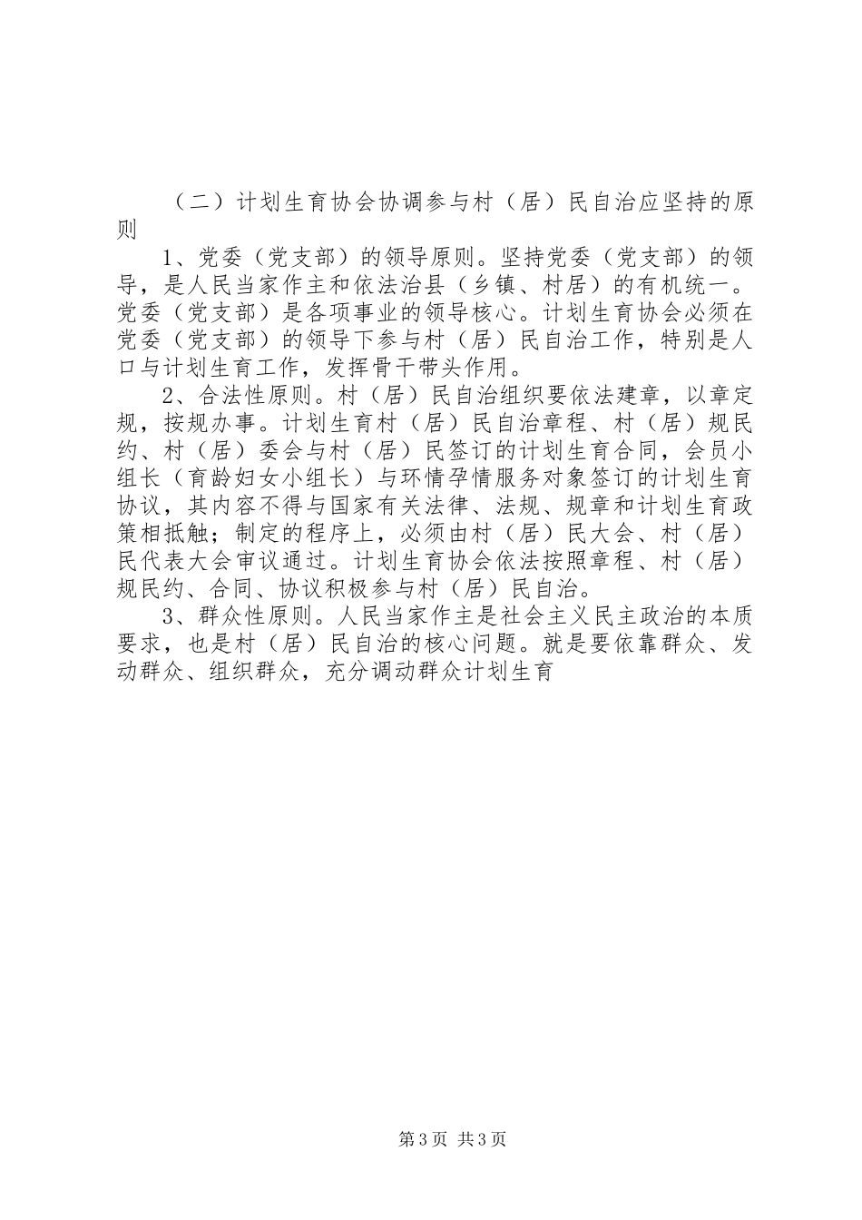 人口与计划生育的调研充分发挥计划生育协会协调参与作用强力推进计划生育村（居）民自治工作 _第3页