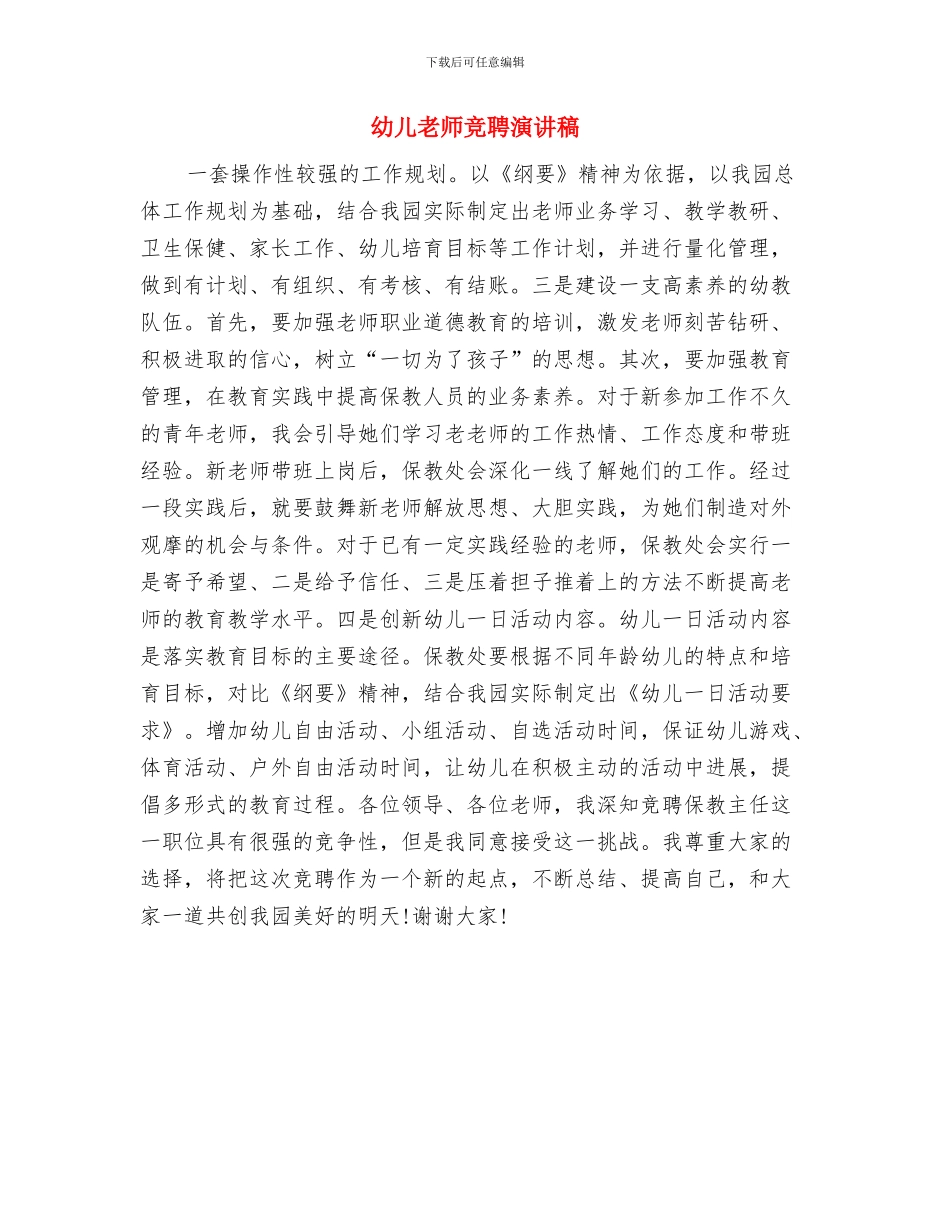 幼儿教师竞岗发言与幼儿教师竞聘演讲稿汇编_第3页