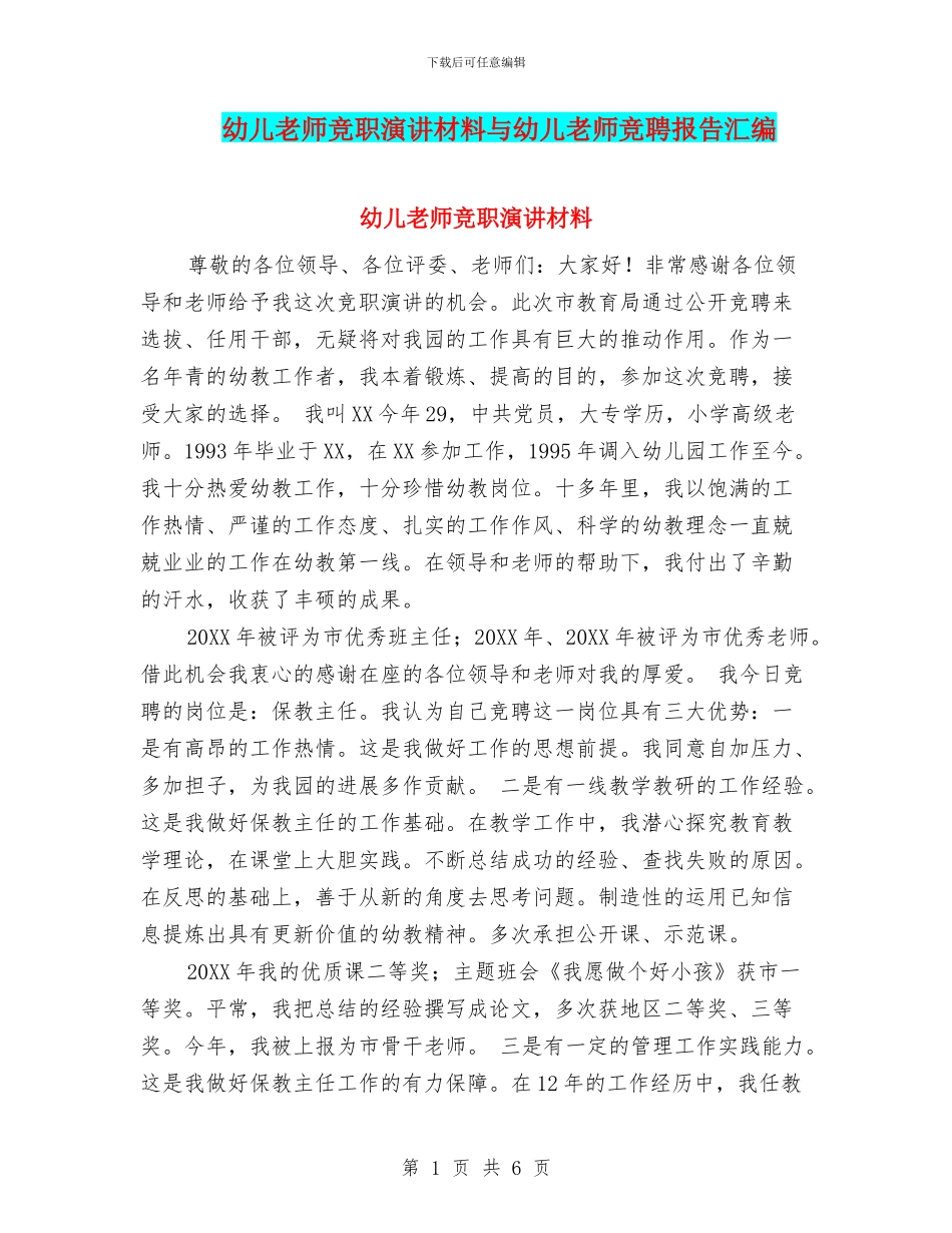 幼儿教师竞职演讲材料与幼儿教师竞聘报告汇编_第1页