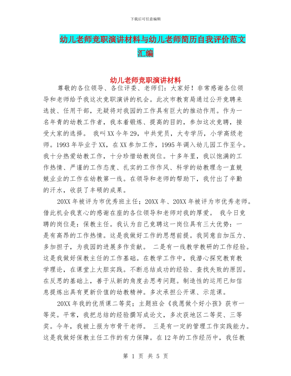 幼儿教师竞职演讲材料与幼儿教师简历自我评价范文汇编_第1页