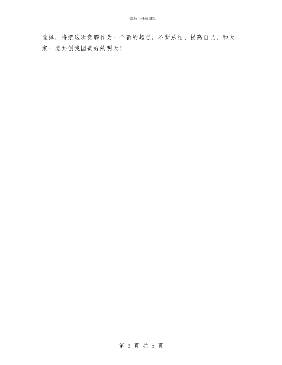 幼儿教师竞职演讲材料与幼儿教师简历自我评价范文汇编_第3页