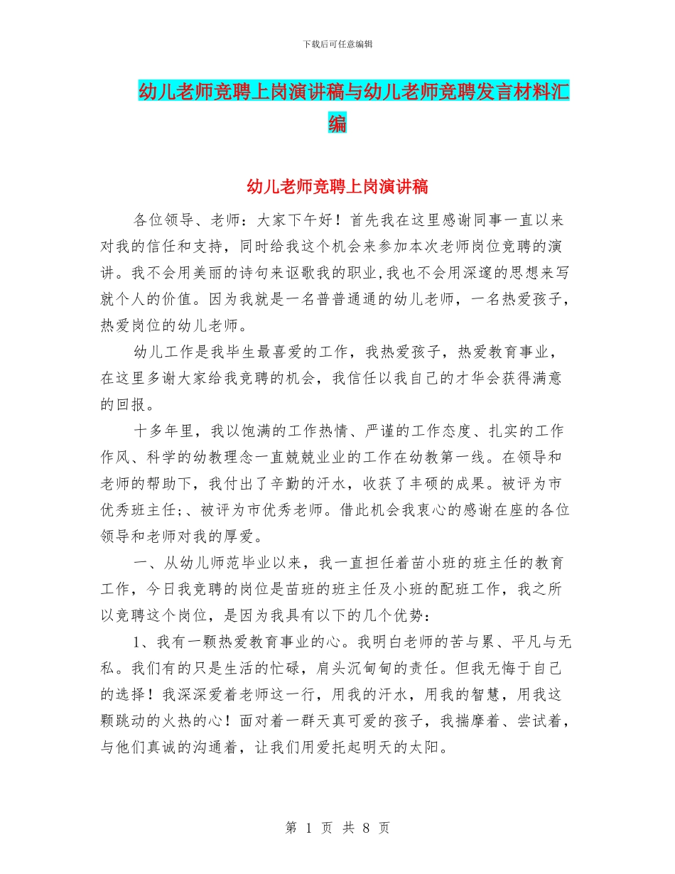 幼儿教师竞聘上岗演讲稿与幼儿教师竞聘发言材料汇编_第1页