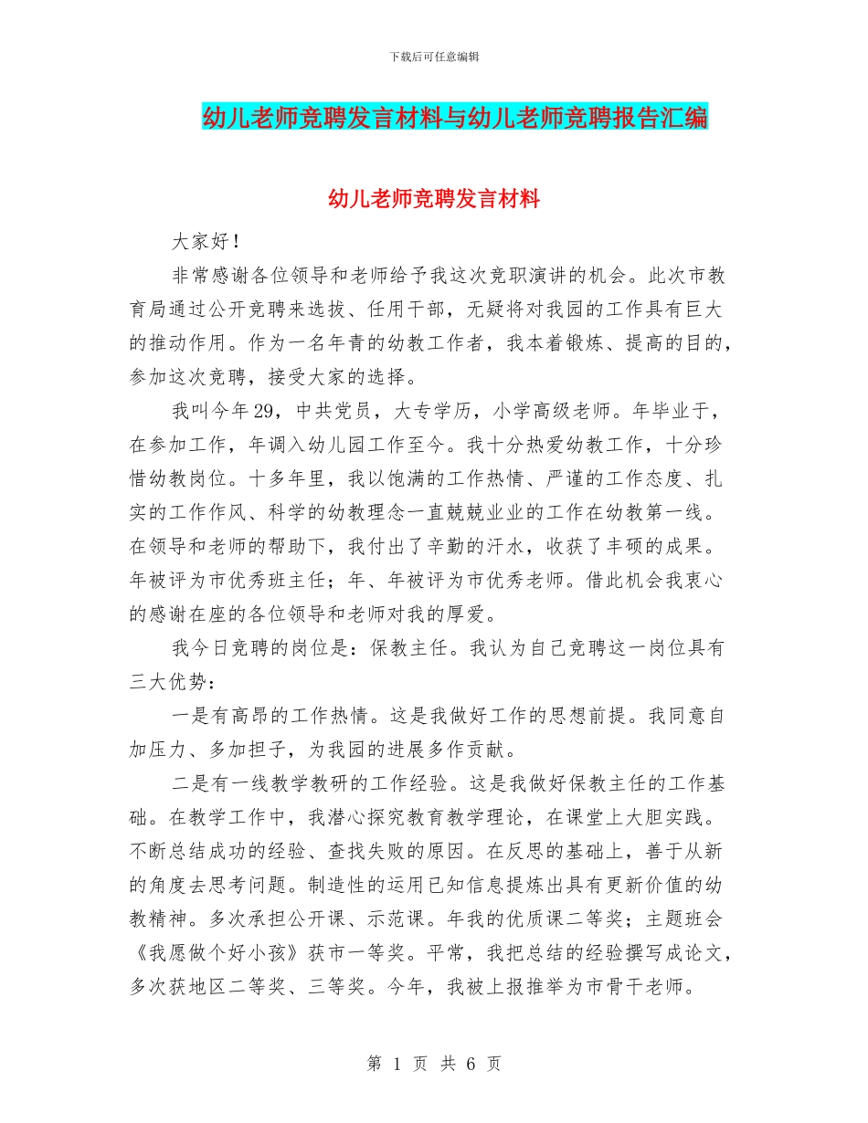 幼儿教师竞聘发言材料与幼儿教师竞聘报告汇编_第1页