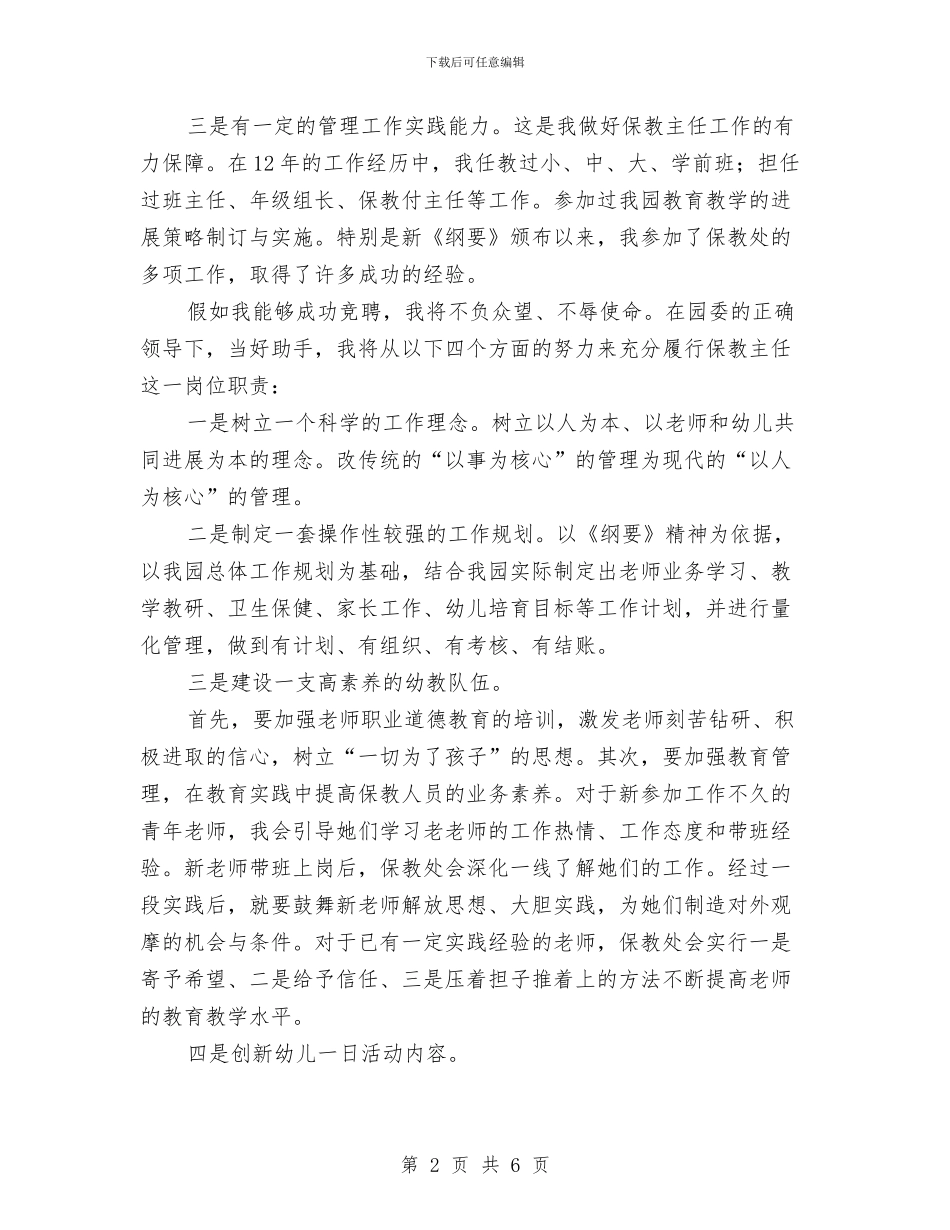 幼儿教师竞聘发言材料与幼儿教师竞聘报告汇编_第2页