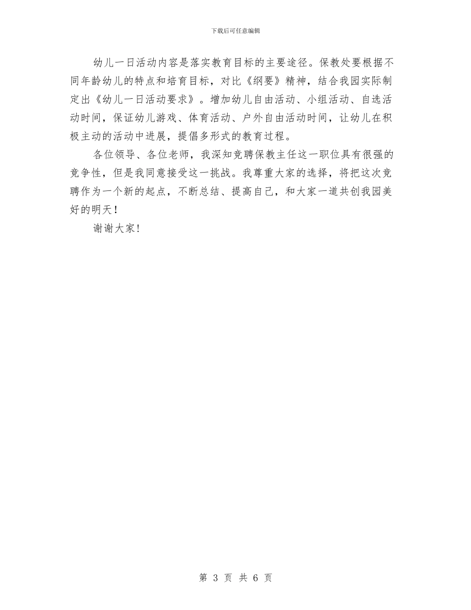 幼儿教师竞聘发言材料与幼儿教师竞聘报告汇编_第3页