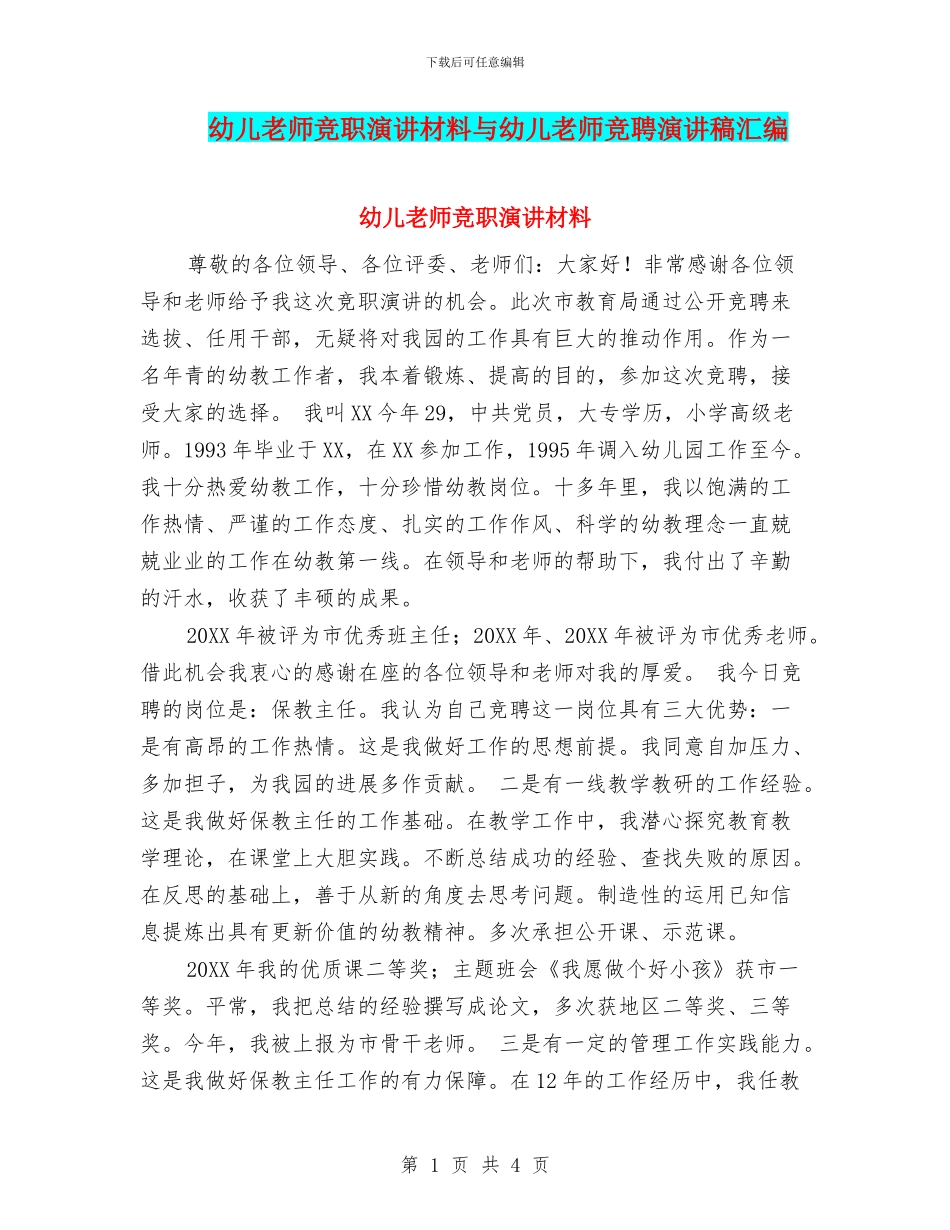 幼儿教师竞职演讲材料与幼儿教师竞聘演讲稿汇编_第1页