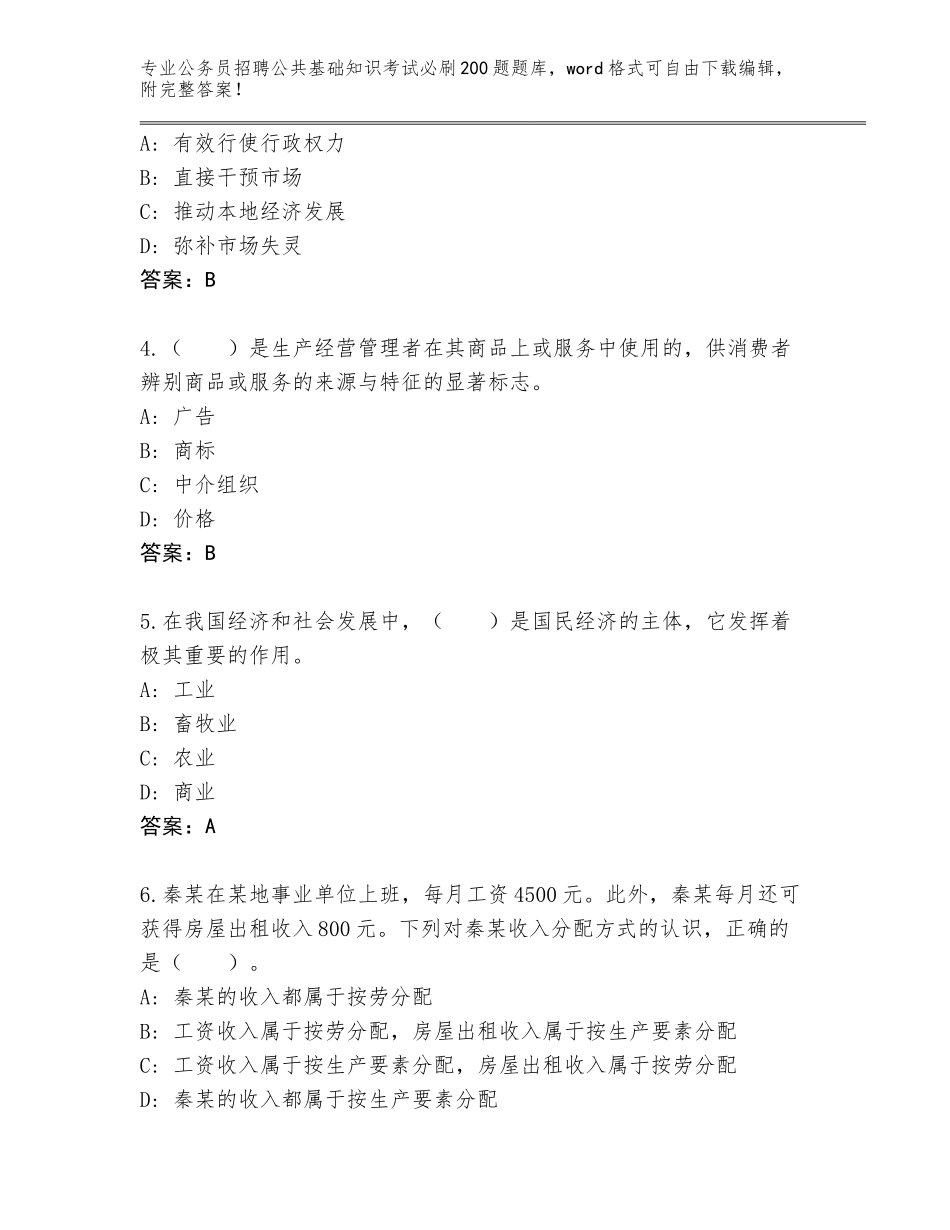 2024年广东省新丰县公务员招聘公共基础知识考试必刷200题内部题库附答案【夺分金卷】_第2页