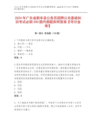2024年广东省新丰县公务员招聘公共基础知识考试必刷200题内部题库附答案【夺分金卷】