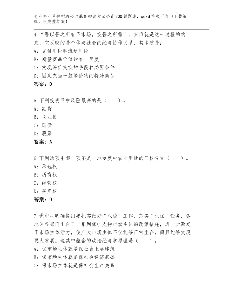 2024年江苏省如东县事业单位招聘公共基础知识考试必背200题附答案【实用】_第2页