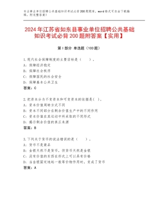 2024年江苏省如东县事业单位招聘公共基础知识考试必背200题附答案【实用】