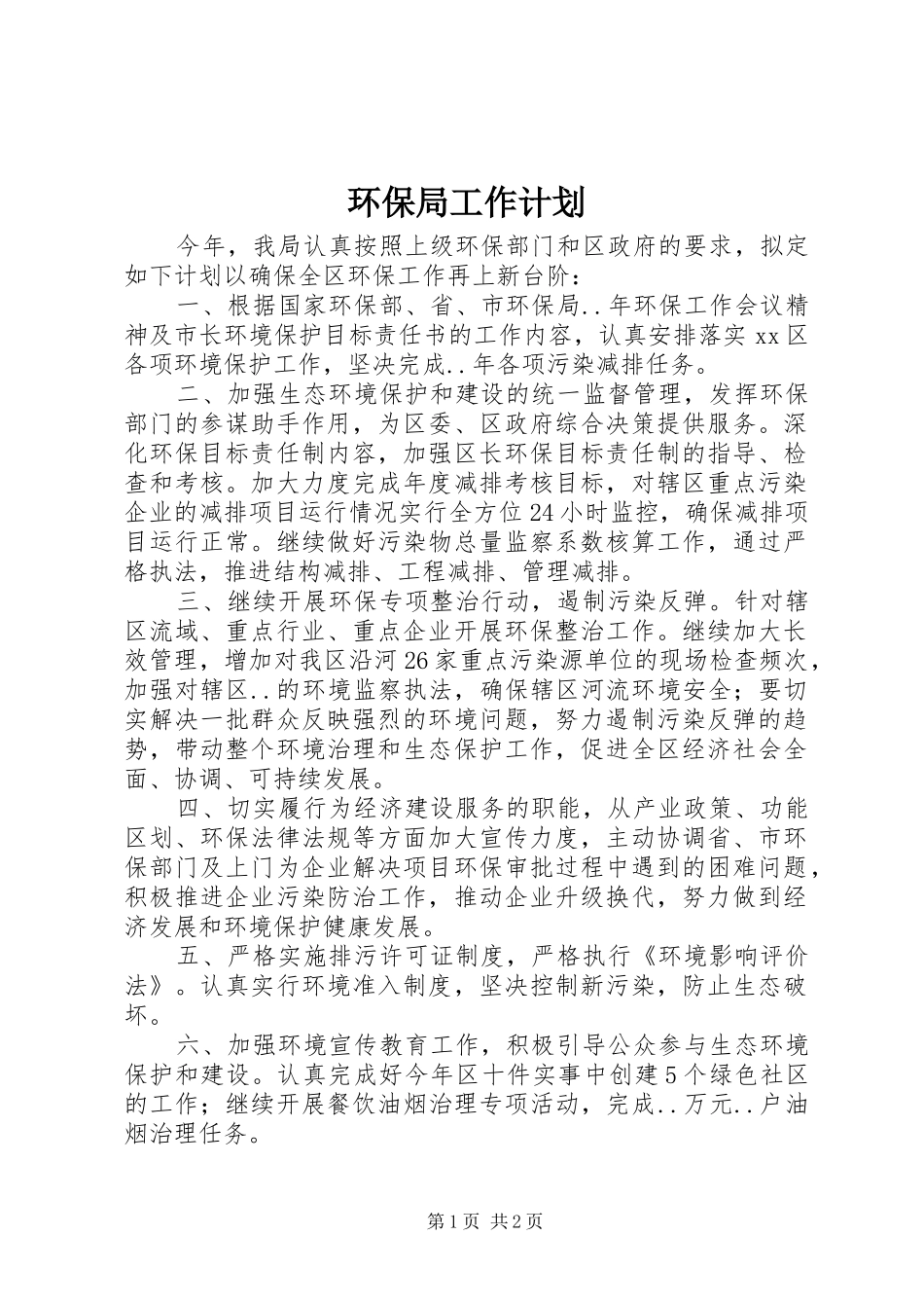 环保局工作计划 _第1页